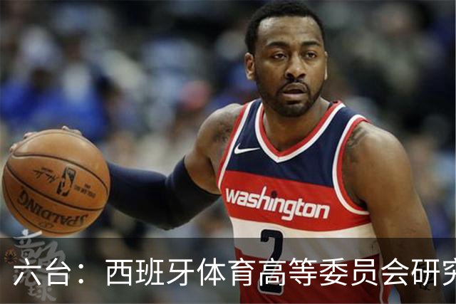 六台：西班牙体育高等委员会研究暂停特瓦斯职务