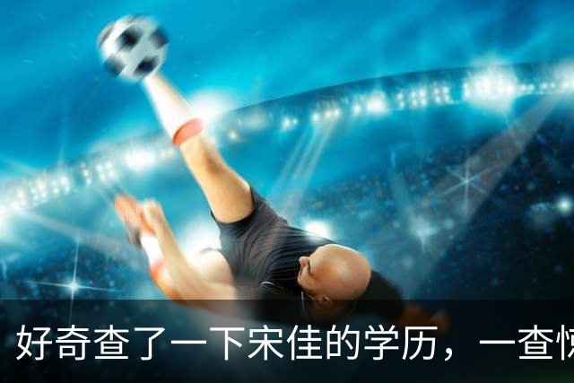 好奇查了一下宋佳的学历，一查惊呆了！她根本不是科班学表演出身的，而是学柳琴的