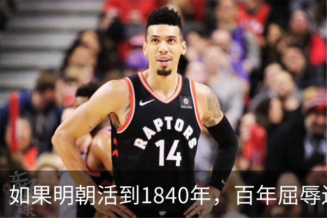 如果明朝活到1840年，百年屈辱还会发生吗？答案：该轮到西方了