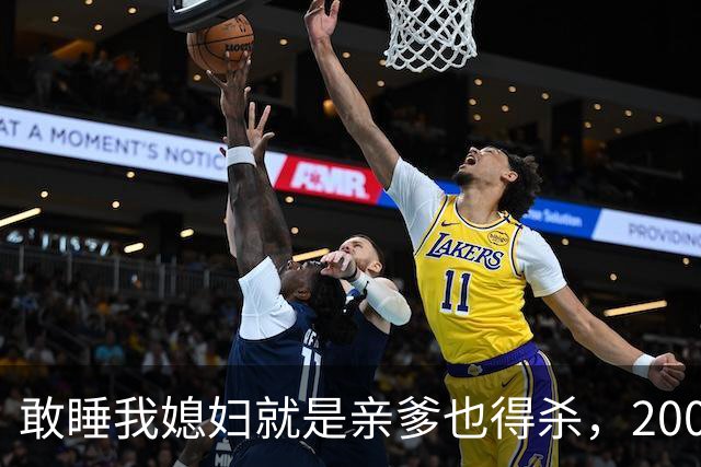 敢睡我媳妇就是亲爹也得杀，2008年儿子杀死养父，孙子见证爸爸杀爷爷