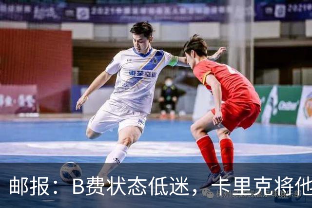 邮报：B费状态低迷，卡里克将他移出10号位