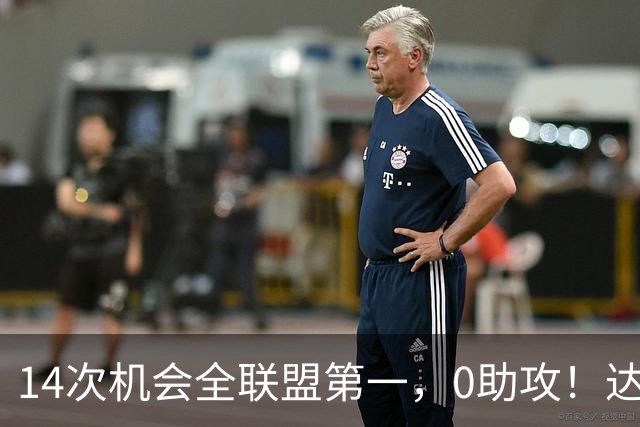 14次机会全联盟第一，0助攻！达洛特该改边锋，还是曼联烂透了？